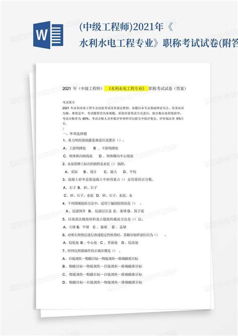 中级工程师2021年《水利水电工程专业》职称考试试卷附答案word模板下载编号qrbbnawb熊猫办公