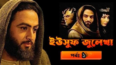 Yousuf Zulekha Bangla Dubbing Episode 1 ইউসফ জলখ পরব ১ SATV Holy