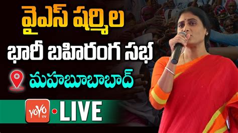 YS Sharmila Live YS Sharmila Public Meeting In Mahabubabad Live YS