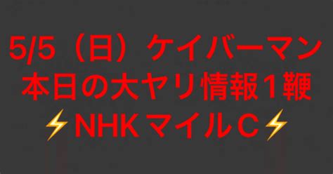 55（日）⚡️nhkマイルカップ⚡️｜ケイバーマン