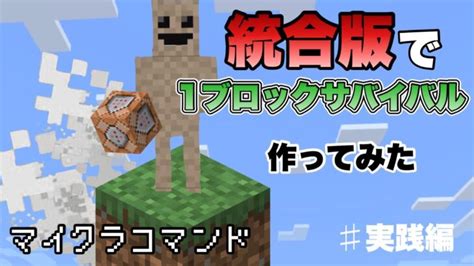 【マイクラコマンド】 1ブロックサバイバル作ってみた 実践編 【マインクラフト 統合版 コマンド】 Minecraft Summary