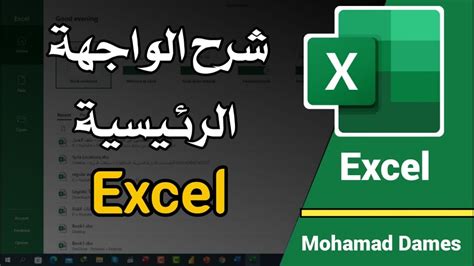 11 التعرف على الواجهة الرئيسية لبرنامج اكسل 2019 Excel Youtube