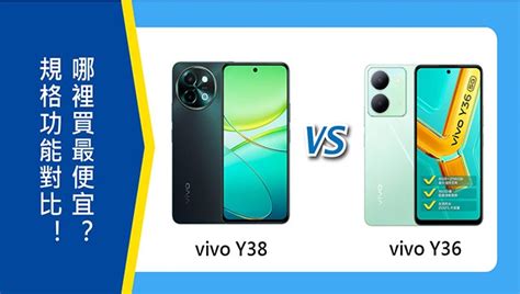 【機型比較】vivo Y38跟y36特色規格功能對比！哪裡買最便宜？傑昇通信~挑戰手機市場最低價