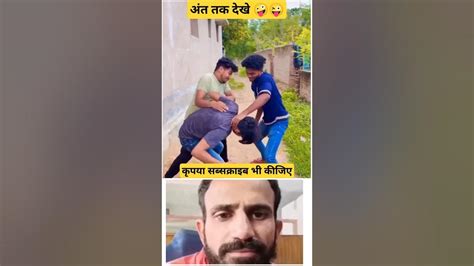 कहाँ राजा भोज कहाँ गंगू तेली Comedy Video Shorts Funny Comedy