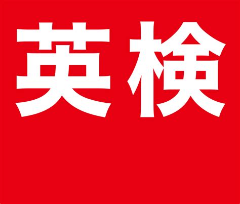 【プロが教える英検対策】英検5級の基礎知識と対策法 オンライン学習塾「かもスク」公式ブログ