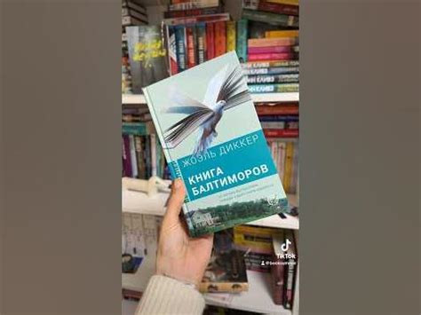 Книга Балтиморов #книги #booktube #буктрейлер #книжныеновинки # ...