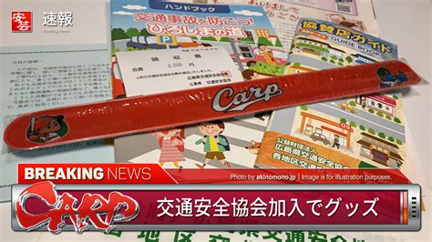 免許更新時に交通安全協会に加入するとカープグッズがもらえる広島県運転免許センター 安芸の者がゆく＠カープ情報ブログ