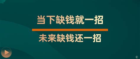 当下缺钱就一招，未来缺钱还一招【先知先觉】 知乎