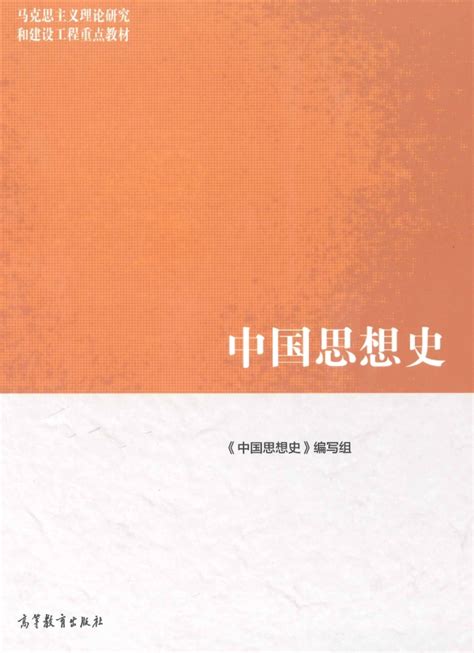 教育部马工程重点教材《中国思想史》荣获陕西省高等教育教学成果奖特等奖 中国思想文化研究所