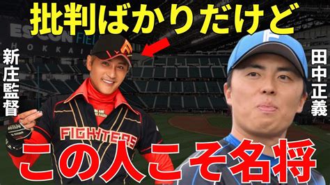 田中正義「新庄監督は僕に常に言ってくれるので、そこは継続したいと思っています」日ハムに移籍してストッパーに定着した田中が語る新庄監督の姿に名将の匂いしかしない！ Youtube