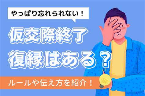 仮交際終了から復縁はある？ルールを知って正しく伝えよう 結婚相談所のルール 戦略とサポートで成婚へ導く結婚相談所「イノセント」