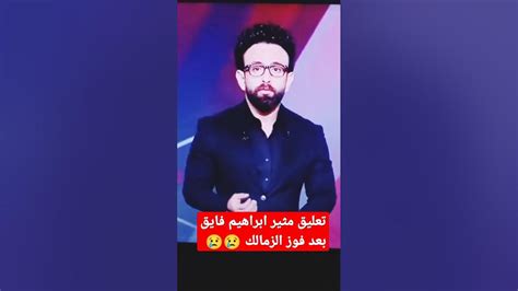 تعليق وتصريحات نارية ومثيرة ابراهيم فايق بعد فوز الزمالك 😢😢 Youtube