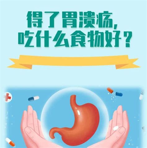 得了胃溃疡，吃什么食物好？ 图说健康翟惠虹附属科普