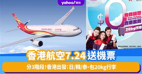 送機票｜香港航空7 24起分3階段派 0機票！香港出發往20多個航點：日 韓 泰、包20kg行李