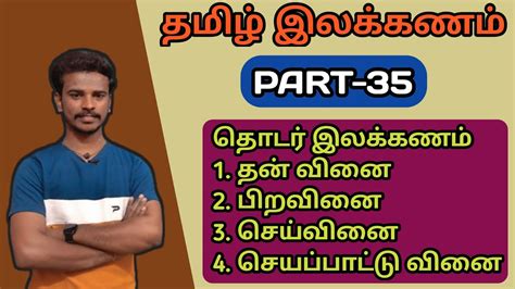 தமழ இலககணம பகத 35 தனவன பறவன TNPSC GROUP 4 TAMIL