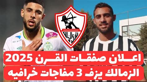 اخبار صفقات الزمالك اليوم 1 6 2024 التعاقد مع صفقة هداف الدورى