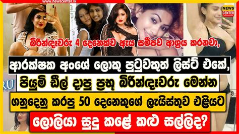 පියුමි ඩීල් දාපු ප්‍රභූ බිරින්ඳෑවරු මෙන්න 50 දෙනෙකුගේ ලැයිස්තුව එළියට ලොලියා සුදු කළේ කළු