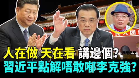 【字幕】沈四海：人在做 天在看講邊個？習近平點解唔敢喐李克強？ Lucy連線 Youtube