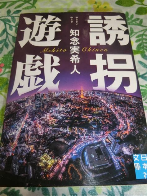 Yahooオークション 署名サイン本 知念実希人『誘拐遊戯』 文庫本