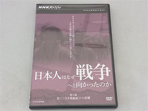 Yahooオークション Dvd Nhkスペシャル 日本人はなぜ戦争へと向かっ