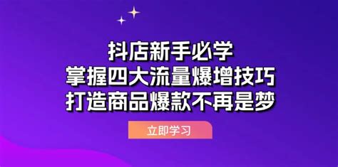 抖店运营课抖店新手必学：掌握四大流量爆增技巧，打造商品爆款不再是梦 淘宝电商 高清视频培训课程在线下载观看学习 优选视频教程资源整合网