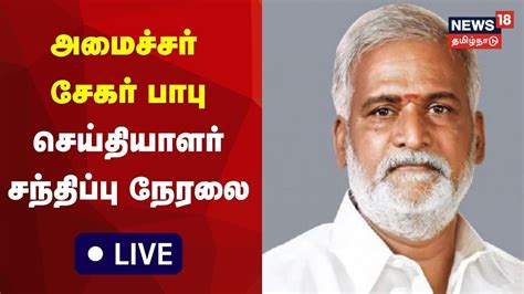 LIVE Minister Sekar Babu Press Meet அமசசர சகர பப சயதயளர