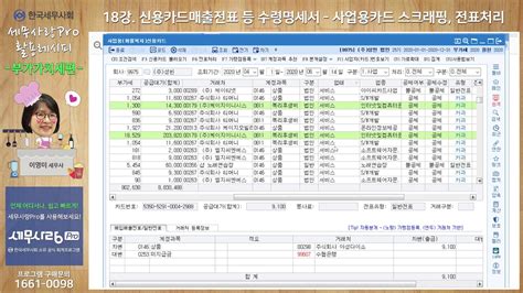 2020년 부가가치세 18강 신용카드매출전표 등 수령명세서 사업용카드 스크래핑 전표처리 Youtube