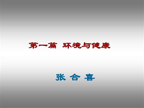 生活环境和健康 文档资料word文档在线阅读与下载无忧文档