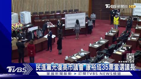 民進黨光復高市議會 康裕成35票當選議長 Tvbs 新聞影音 Line Today