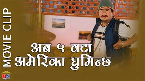 अब ५ वट अमरक घमनच Nepali Movie Clip Adhakati Wilson Bikram