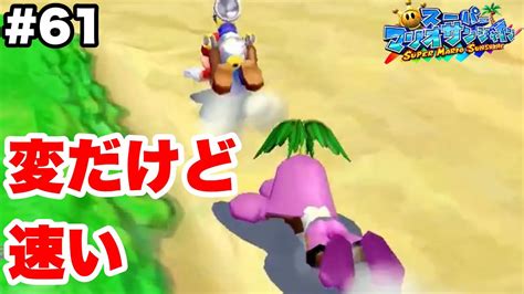 マリオの変な走り方炸裂！またまたモンテマンレース！＃【スーパーマリオサンシャイン】 Youtube