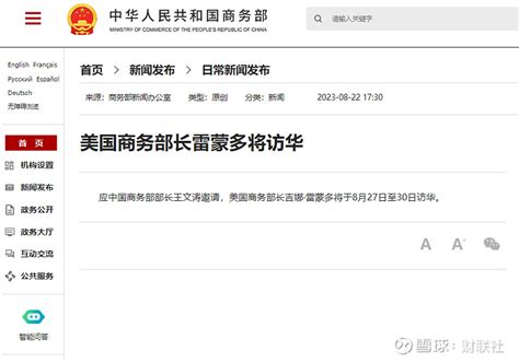 美国商务部长雷蒙多将于8月27日至30日访华 【美国商务部长雷蒙多将于8月27日至30日访华】财联社8月22日电，应中国商务部部长王文涛邀请