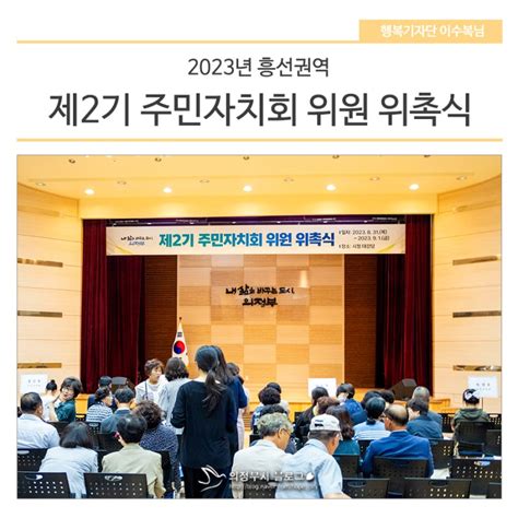 2023년 흥선권역 제2기 주민자치회 위원 위촉식 현장스케치 경기도 의정부시 웰로