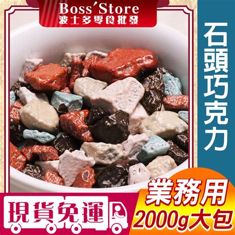 波士多 石頭巧克力 2000g1000g 量販包 零食批發 岩石巧克力 岩彩石巧克力 巧克力 韓國零食 糖果 蝦皮購物