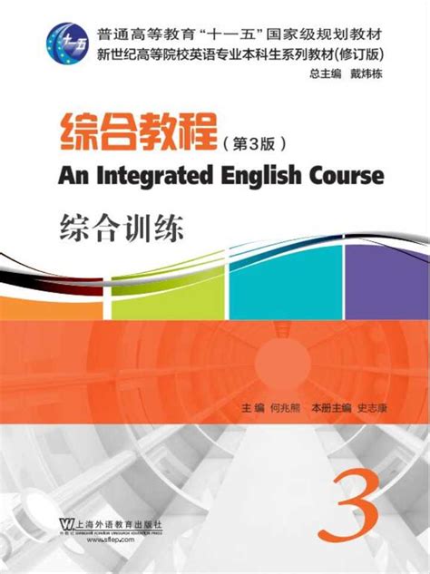 We 新世纪高等院校英语专业本科生系列（修订版）：综合教程（第3版） 第3册 综合训练 听力资源