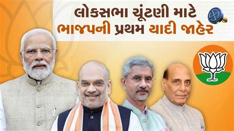 લકસભ ચટણ 2024 મટ ભજપ જહર કર 195 ઉમદવરન પરથમ યદ 34