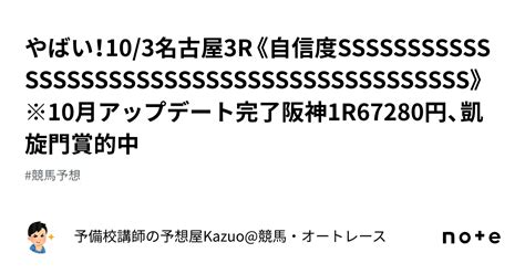 やばい！10 3名古屋3r《自信度sssssssssssssssssssssssssssssssssssssssssss》※10月アップデート完了 阪神1r67280円、凱旋門賞的中㊗️㊗️㊗