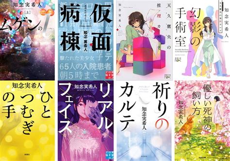 「ポスト東野圭吾」！ 医療ミステリーの旗手・知念実希人作品おすすめ11選＆インタビューまとめ ダ・ヴィンチweb