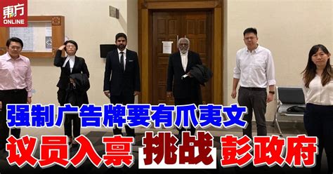 彭政府强制广告牌附上爪夷文 议员入禀高庭挑战合法性 国内 東方網 馬來西亞東方日報