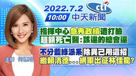 【何橞瑢報新聞】指揮中心 急秀政績 遭打臉 超額死亡 醫 該還的總會還｜不分藍綠派系 除異己用這招 繼賴清德 網軍出征林佳龍 中天電視ctitv 20220702 Youtube