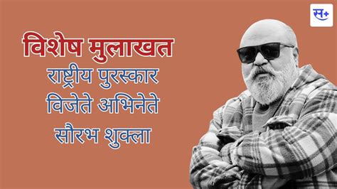 Saurabh Shukla Interview जेव्हा नाटक हेच जीवन मानत होतो तेव्हाही