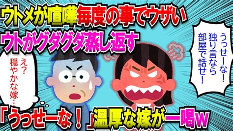 【2chスカッと】ウトメがいつものように喧嘩。決着してもウトがグダグダ蒸し返してうるさい。「うっせーな！」一喝した結果【ゆっくり】 Youtube