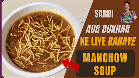 Sardi Aur Bukhar Ke Liye Banaye Manchow Soup How To Make Manchow Soup