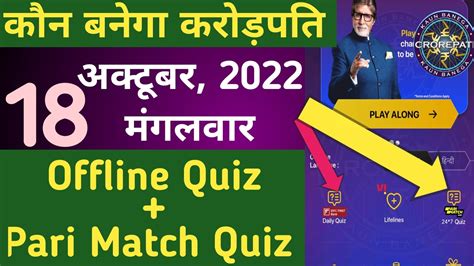 18 October KBC Offline Quiz Answer KBC Pari Match Quiz Answer KBC 24