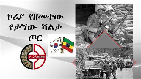 ኮሪያ የዘመተው የቃኘው ሻለቃ ጦር አስደናቂ ታሪክ Ethio Korea War New Ethiopia History