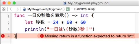 プログラマーの腕の見せどころ――swiftの関数、引数、戻り値の基本的な書き方と使い方：初心者のためのswiftで始めるプログラミング入門（6）（45 ページ） ＠it