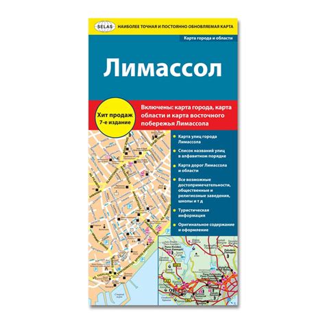 Road & Tourist Map of Limassol (Town & District) (in Russian) - Selas ...