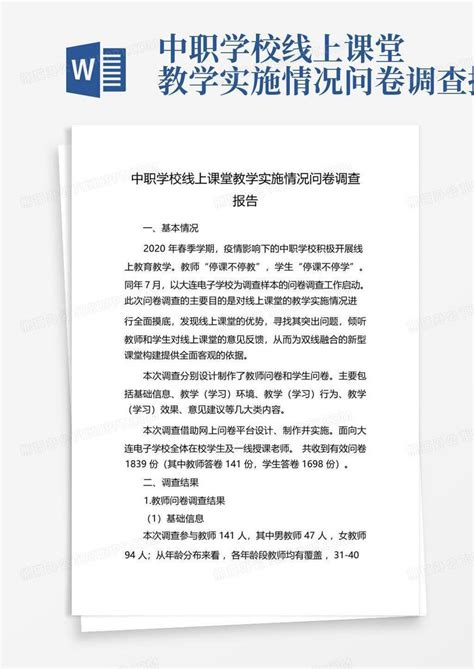 中职学校线上课堂教学实施情况问卷调查报告 Word模板下载编号qaneywwj熊猫办公