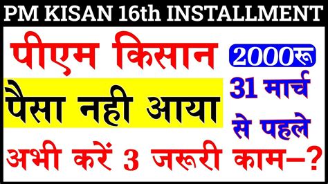 Pm Kisan paisa nahi aaya 31 मरच स पहल कर य तन कम 2000 pm