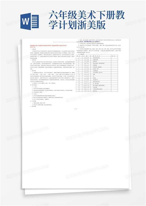六年级美术下册教学计划浙美版 Word模板下载编号qazxdedj熊猫办公